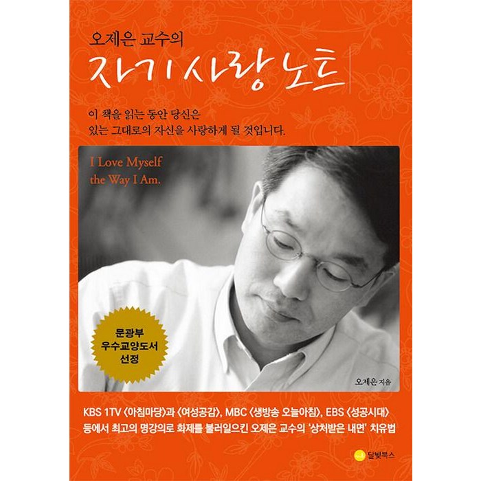 오제은 교수의 자기 사랑 노트, 달빛북스 대표 이미지 - 사랑 책 추천