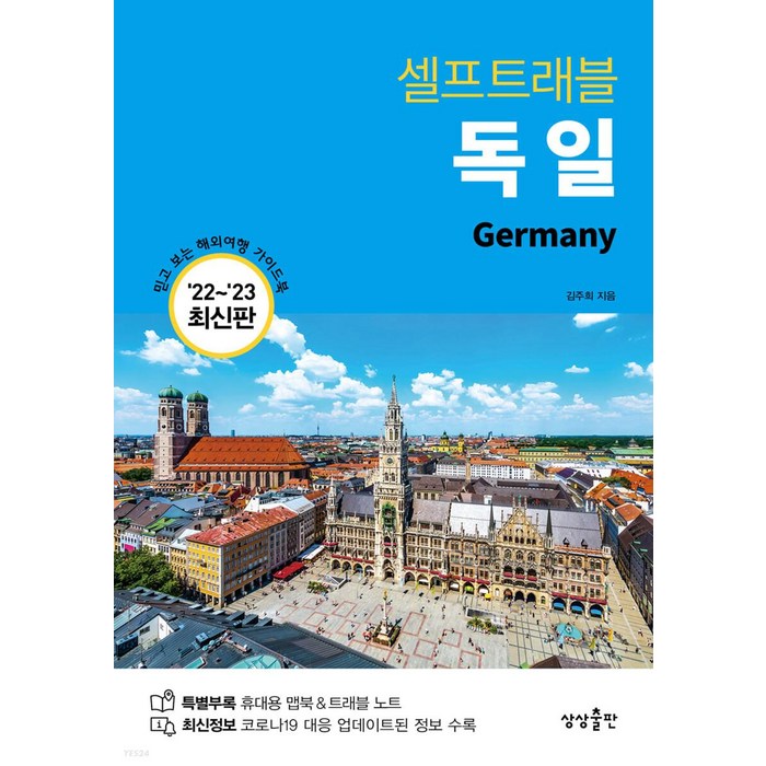 독일 셀프트래블(2022-2023), 김주희, 상상출판 대표 이미지 - 셀프트래블 추천