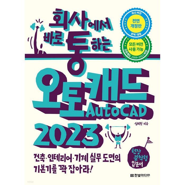 회사통 회사에서 바로 통하는 오토캐드 AutoCAD 2023:건축 인테리어 기계 실무 도면의 기본기를 꽉 잡아라!, 한빛미디어 대표 이미지 - 오토캐드 책 추천