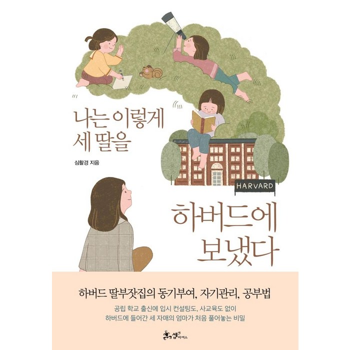 나는 이렇게 세 딸을 하버드에 보냈다, 쌤앤파커스 대표 이미지 - 하버드 책 추천