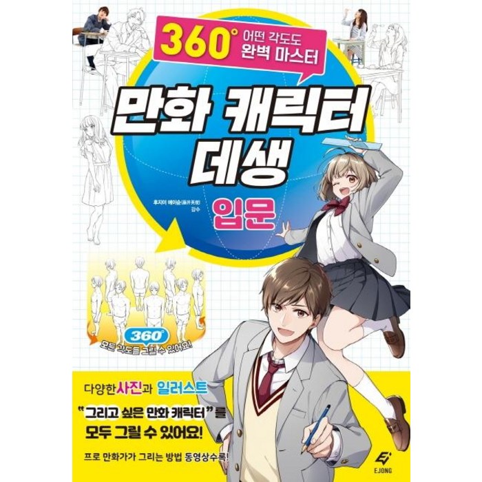 [EJONG]만화 캐릭터 데생 입문 (360도 어떤 각도도 완벽 마스터), EJONG 대표 이미지 - 데생 책 추천