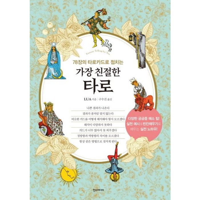 가장 친절한 타로:78장의 타로카드로 점치는, 한스미디어 대표 이미지 - 타로카드 추천