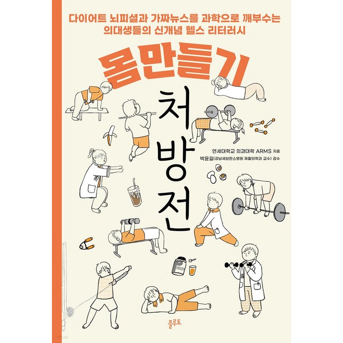 몸만들기 처방전:다이어트 뇌피셜과 가짜뉴스를 과학으로 깨부수는, 플루토, 연세대학교 의과대학 ARMS 대표 이미지 - 가짜뉴스 구별법 추천