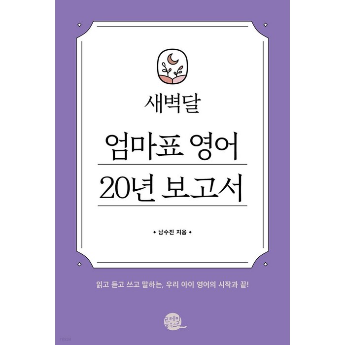 새벽달 엄마표 영어 20년 보고서:읽고 듣고 쓰고 말하는 우리 아이 영어의 시작과 끝!, 롱테일북스 대표 이미지 - 엄마 추천