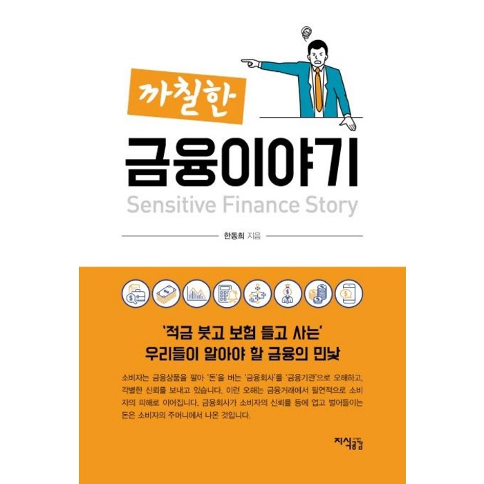 [지식공감]까칠한 금융이야기 - ‘적금 붓고 보험 들고 사는’ 우리들이 알아야 할 금융의 민낯, 지식공감, 한동희 대표 이미지 - 적금 노하우 추천