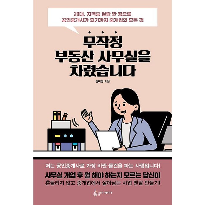 무작정 부동산 사무실을 차렸습니다:20대 자격증 달랑 한 장으로 공인중개사가 되기까지 중개업의 모든 것, 슬로디미디어, 김미경 대표 이미지 - 대기업 준비 추천