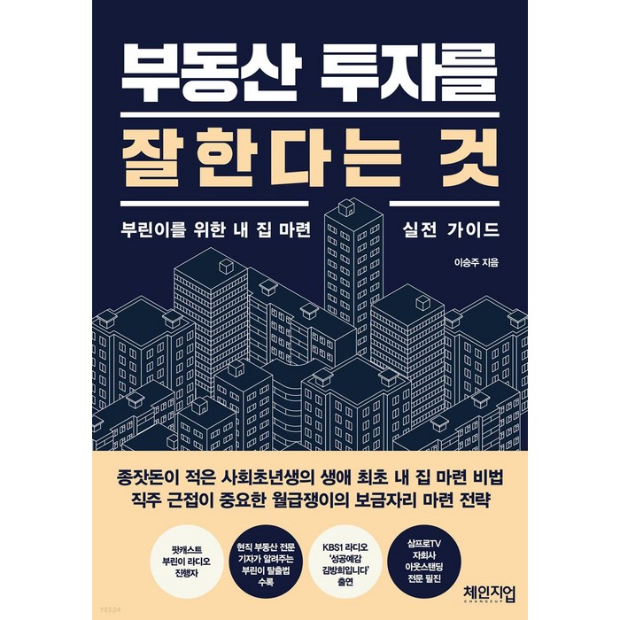 부동산 투자를 잘한다는 것:부린이를 위한 내 집 마련 실전 가이드, 체인지업, 이승주 대표 이미지 - 실전 투자 기법 추천