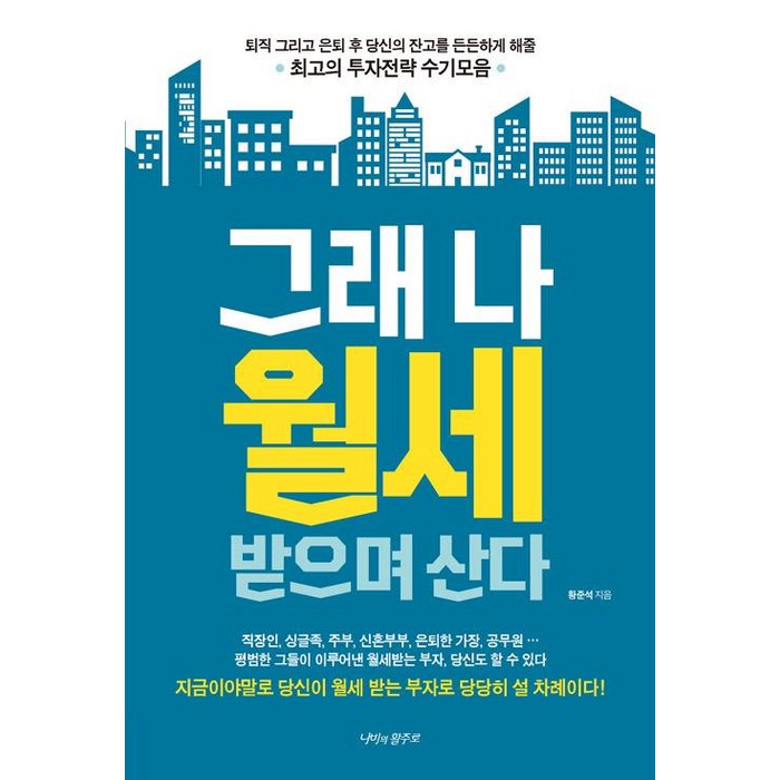 [나비의활주로]그래 나 월세 받으며 산다, 나비의활주로, 황준석 대표 이미지 - 월세 받기 추천