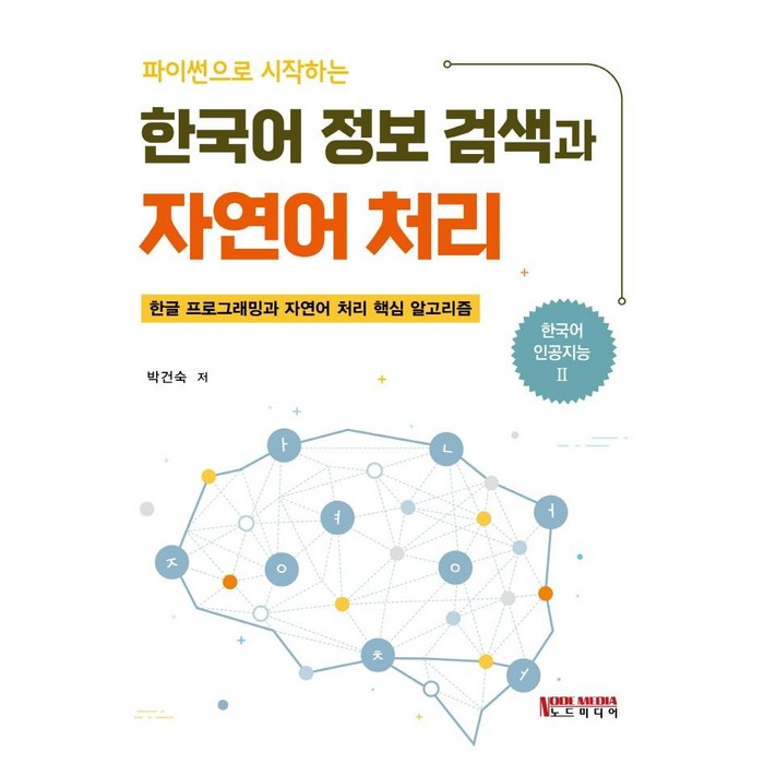 파이썬으로 시작하는 한국어 정보 검색과 자연어 처리:한글 프로그래밍과 자연어 처리 핵심 알고리즘, 노드미디어 대표 이미지 - 자연어 처리 책 추천