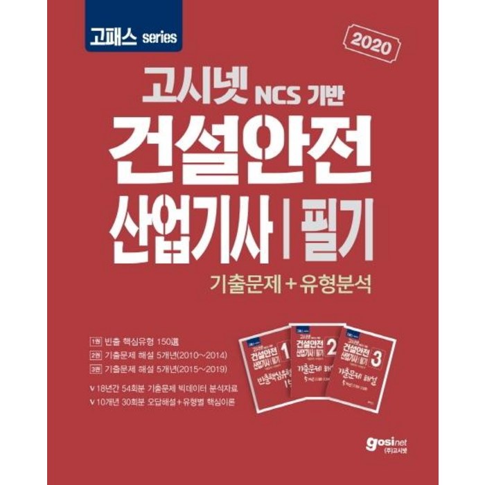 [고시넷]고패스 건설안전산업기사 필기 기출문제+유형분석 (18년간 54회분 기출문제 빅데이터10개년 30회분 기출문제2020), 고시넷 대표 이미지 - 빅데이터 분석기사 책 추천