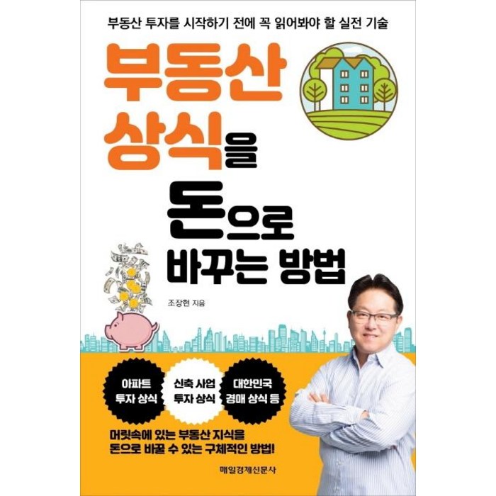 [매일경제신문사]부동산 상식을 돈으로 바꾸는 방법, 매일경제신문사 대표 이미지 - 경제 상식 책 추천