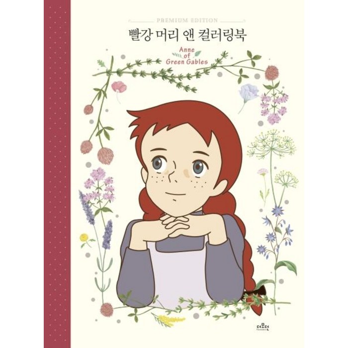 [더모던]빨강 머리 앤 컬러링북, 더모던 대표 이미지 - 컬러링북 추천