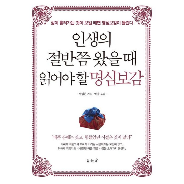 [탐나는책]인생의 절반쯤 왔을 때 읽어야 할 명심보감, 탐나는책, 범립본 대표 이미지 - 인문학 책 추천