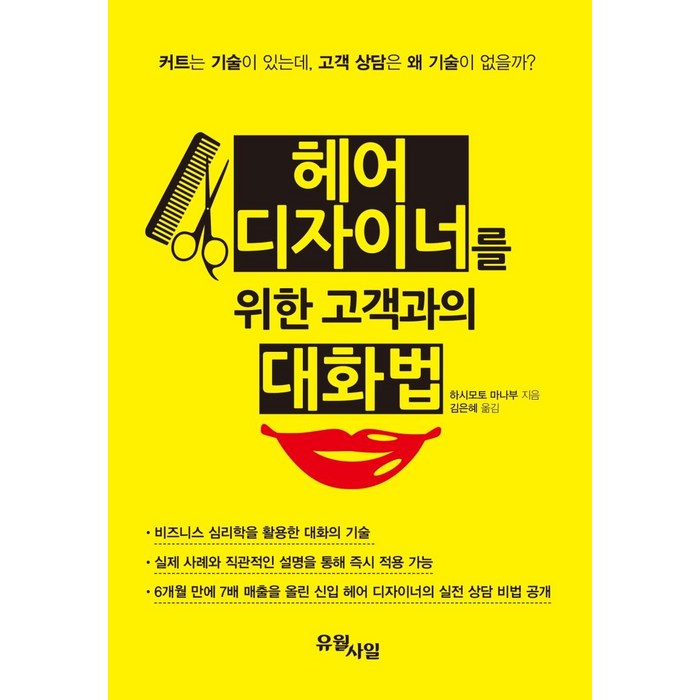 헤어 디자이너를 위한 고객과의 대화법, 하시모토 마나부, 유월사일 대표 이미지 - 소통 하는 방법 추천