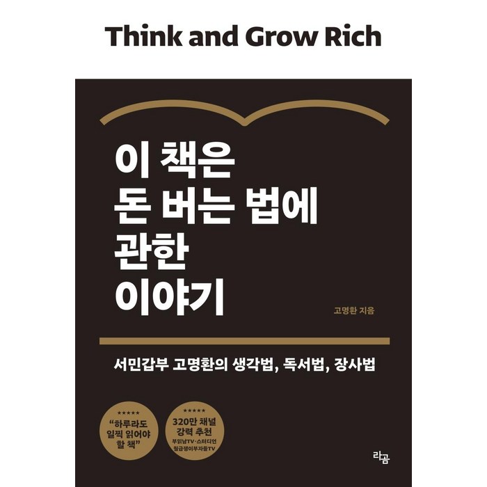 이 책은 돈 버는 법에 관한 이야기:서민갑부 고명환의 생각법 독서법 장사법, 라곰, 고명환 대표 이미지 - 경제 책 추천