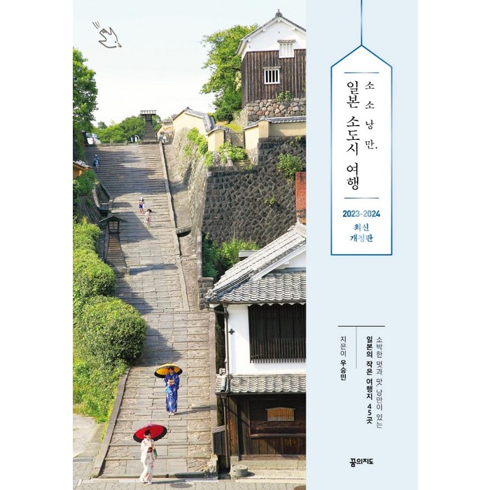 소소낭만 일본 소도시 여행(2023~2024 최신판):소박한 멋과 맛 낭만이 있는 일본의 작은 여행지 45곳, 우승민, 꿈의지도 대표 이미지 - 일본 여행 책 추천