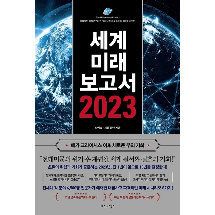 [비즈니스북스]세계미래보고서 2023 : 메가 크라이시스 이후 새로운 부의 기회, 비즈니스북스, 제롬 글렌 대표 이미지 - 경제 전망 추천