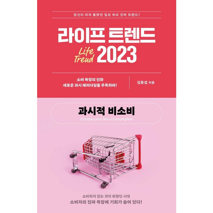 라이프 트렌드 2023:과시적 비소비, 김용섭, 부키 대표 이미지 - 경제 전망 추천