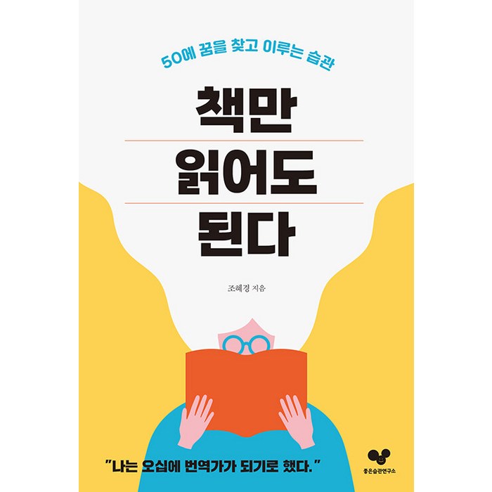 책만 읽어도 된다:50에 꿈을 찾고 이루는 습관, 좋은습관연구소, 조혜경 대표 이미지 - 좋은습관연구소 추천