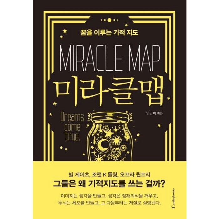 [캐스팅북스]미라클맵 (꿈을 이루는 기적 지도Miracle Map), 캐스팅북스, 엄남미 대표 이미지 - 박연진 추천