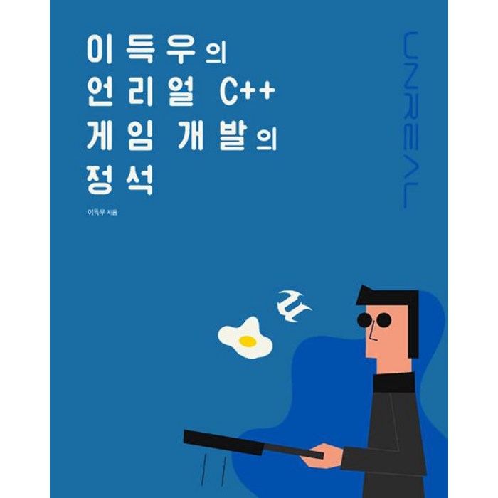 [에이콘출판]이득우의 언리얼 C++ 게임 개발의 정석, 에이콘출판 대표 이미지 - 언리얼엔진 책 추천
