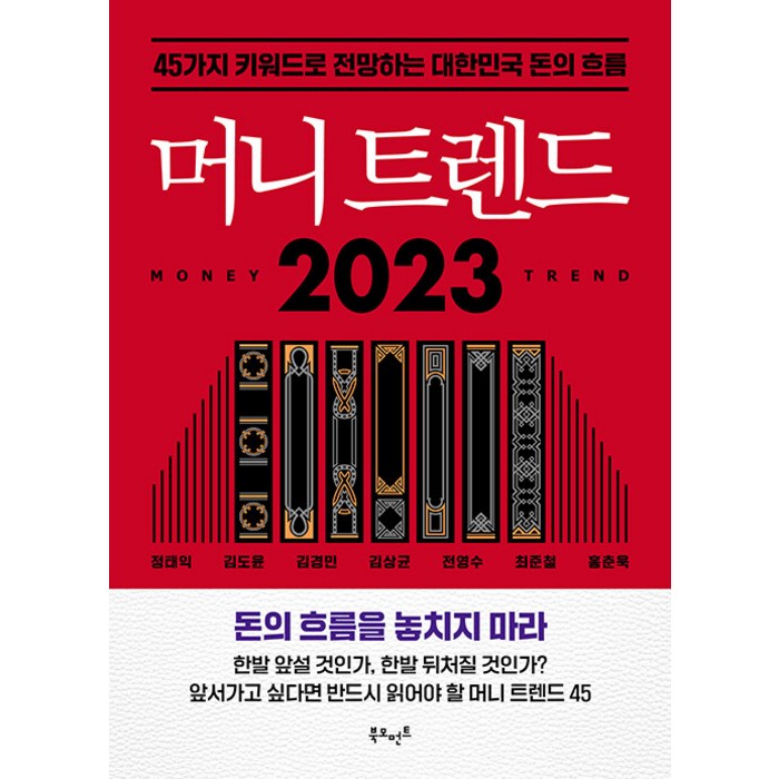 머니 트렌드 2023:45가지 키워드로 전망하는 대한민국 돈의 흐름, 정태익 김도윤 김경민 김상균 전영수 최준철 홍춘욱, 북모먼트 대표 이미지 - 경제 전망 추천