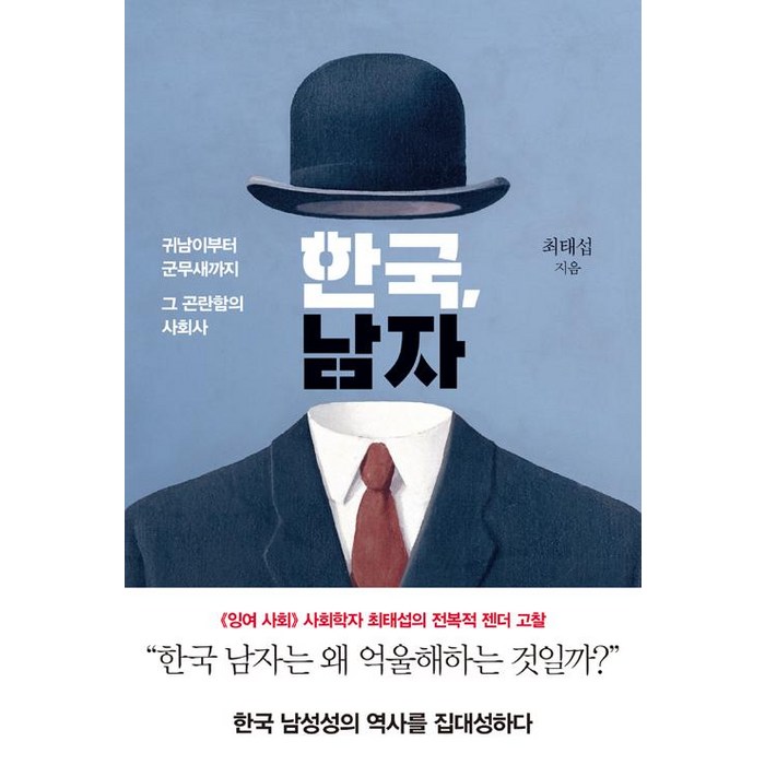 한국 남자:귀남이부터 군무새까지 그 곤란함의 사회사, 은행나무, 최태섭 대표 이미지 - 한국남자 추천
