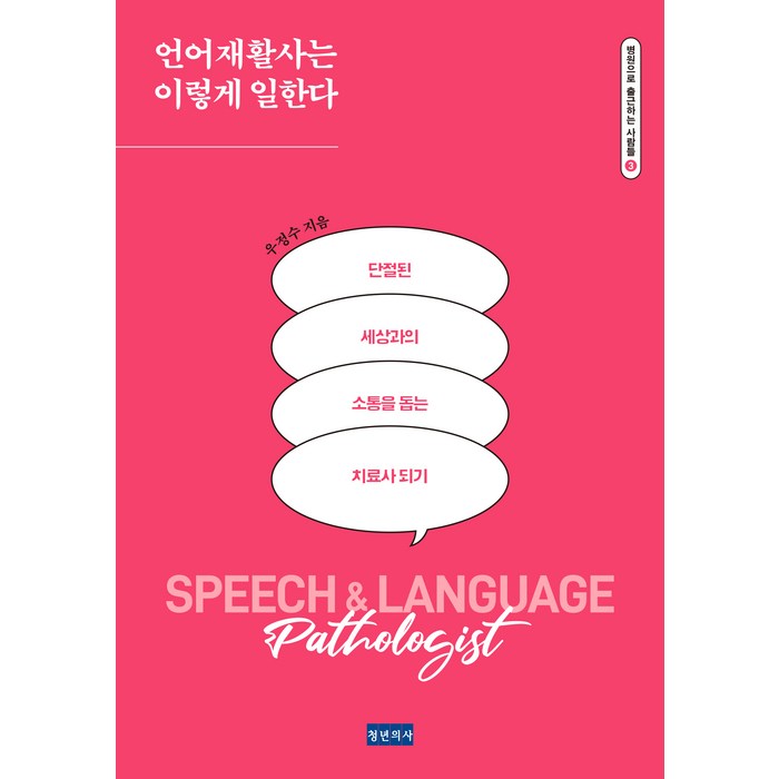 [청년의사]언어재활사는 이렇게 일한다 : 단절된 세상과의 소통을 돕는 치료사 되기, 청년의사, 우정수 대표 이미지 - 소통 하는 방법 추천