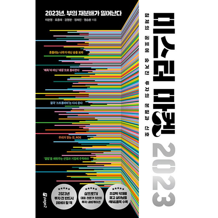 미스터 마켓 2023:2023년 부의 재분배가 일어난다, 이한영 오종태 강영현 정채진 염승환, 페이지2북스 대표 이미지 - 경제 전망 추천