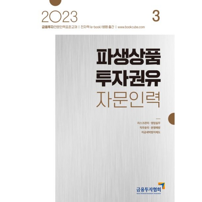 [한국금융투자협회]2023 파생상품 투자권유 자문인력 3 : 금융투자전문인력 표준교재, 한국금융투자협회 대표 이미지 - 파생상품 책 추천
