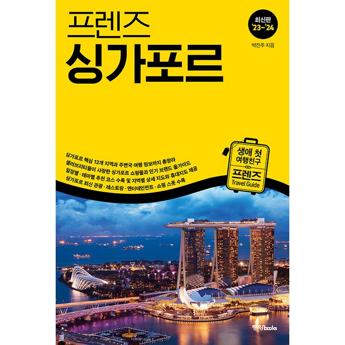 [중앙북스(books)]프렌즈 싱가포르 : 최고의 싱가포르 여행을 위한 한국인 맞춤형 해외여행 가이드북 (’23~’24 최신판), 중앙북스(books), 박진주 대표 이미지 - 혼자 해외여행 추천