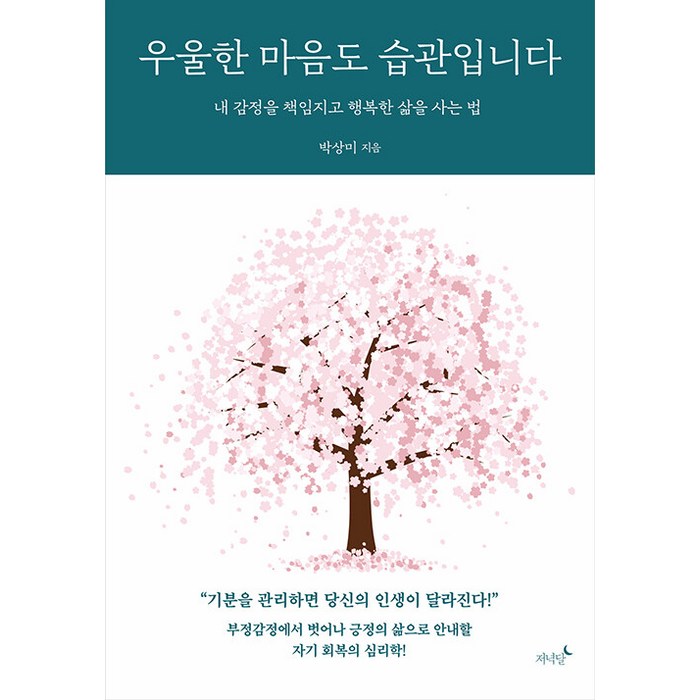 [저녁달]우울한 마음도 습관입니다 : 내 감정을 책임지고 행복한 삶을 사는 법, 저녁달, 박상미 대표 이미지 - 마음 챙김 추천