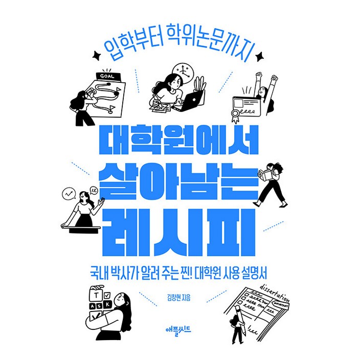 [애플씨드]대학원에서 살아남는 레시피 : 입학부터 학위논문까지, 애플씨드, 김창현 대표 이미지 - 대학원 책 추천