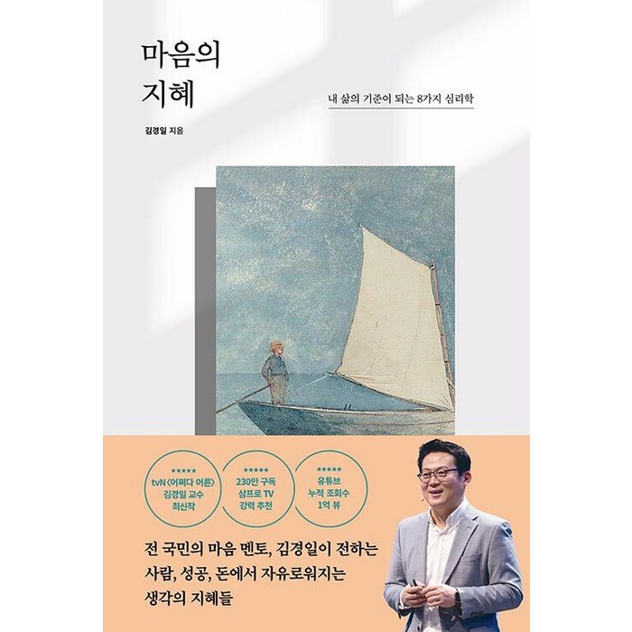 [포레스트북스]마음의 지혜 : 내 삶의 기준이 되는 8가지 심리학, 포레스트북스, 김경일 대표 이미지 - 마음 챙김 추천