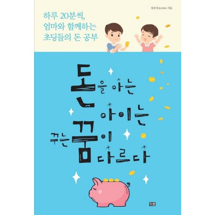 돈을 아는 아이는 꾸는 꿈이 다르다:하루 20분씩 엄마와 함께하는 초딩들의 돈 공부, 잇콘 대표 이미지 - 돈공부 책 추천