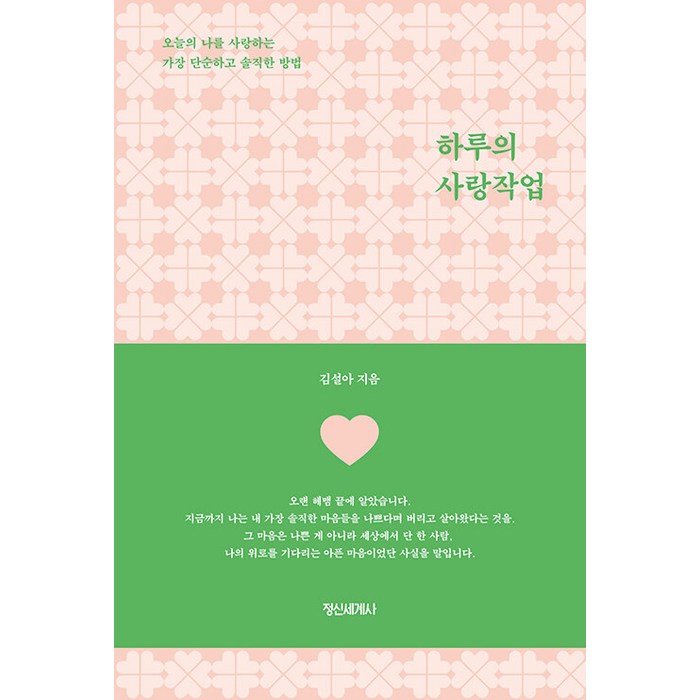 [정신세계사]하루의 사랑작업 : 오늘의 나를 사랑하는 가장 단순하고 솔직한 방법, 정신세계사, 김설아 대표 이미지 - 사랑 책 추천