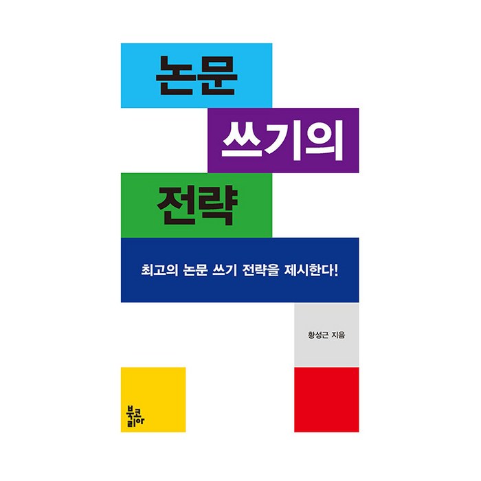 [북코리아]논문 쓰기의 전략, 북코리아, 황성근 대표 이미지 - 논문 잘 쓰는법 추천