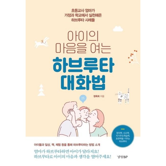 [경향BP]아이의 마음을 여는 하브루타 대화법 : 초등교사 엄마가 가정과 학교에서 실천해온 하브루타 사례들, 경향BP 대표 이미지 - 하브루타 공부법 추천