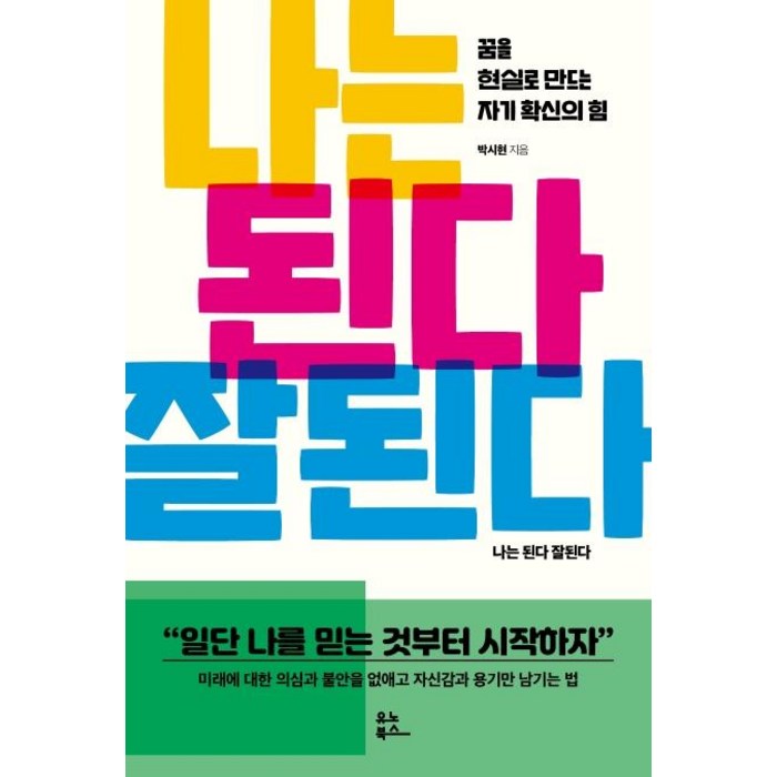 나는 된다 잘된다:꿈을 현실로 만드는 자기 확신의 힘, 유노북스, 박시현 대표 이미지 - 박연진 추천