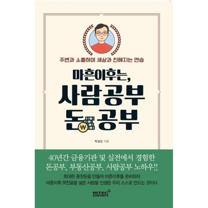 마흔 이후는 사람공부 돈 공부:40년간 금융기관 및 실전에서 경험한 돈 공부 부동산 공부 사람 공부, 리텍콘텐츠 대표 이미지 - 돈공부 책 추천