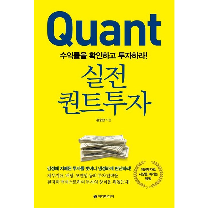 [이레미디어]실전 퀀트투자, 이레미디어 대표 이미지 - 실전 투자 기법 추천