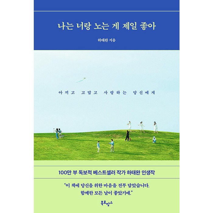 [북로망스]나는 너랑 노는 게 제일 좋아 : 아끼고 고맙고 사랑하는 당신에게