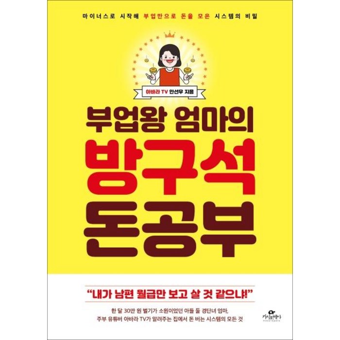 부업왕 엄마의 방구석 돈 공부:마이너스로 시작해 부업만으로 돈을 모은 시스템의 비밀, 카시오페아 대표 이미지 - 돈공부 책 추천