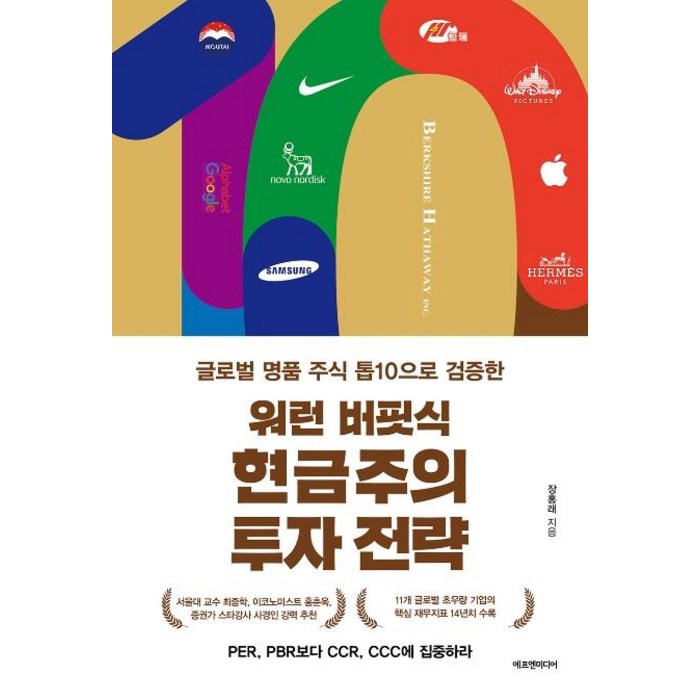 워런 버핏식 현금주의 투자 전략:글로벌 명품 기업 톱10으로 검증한, 에프엔미디어 대표 이미지 - 워런 버핏 책 추천