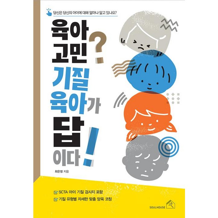 [소울하우스]육아 고민? 기질 육아가 답이다!, 소울하우스 대표 이미지 - 애착유형 추천