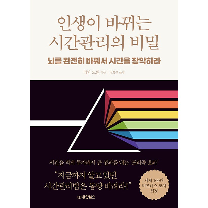 [동양북스(동양문고)]인생이 바뀌는 시간관리의 비밀 : 뇌를 완전히 바꿔서 시간을 장악하라, 동양북스(동양문고), 리치 노튼 대표 이미지 - 시간관리 책 추천