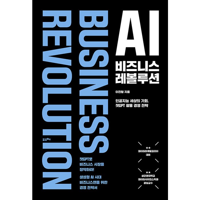 [포르체]AI 비즈니스 레볼루션 : 인공지능 세상의 기회 챗GPT 실용 경영 전략