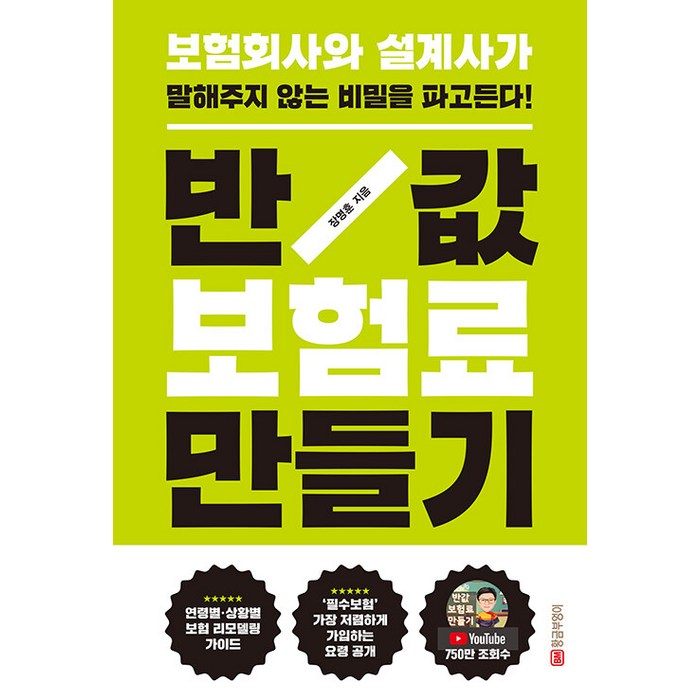 [황금부엉이]반값 보험료 만들기 : 보험회사와 설계사가 말해주지 않는 비밀을 파고든다! (개정판), 황금부엉이, 장명훈 대표 이미지 - 보험 책 추천