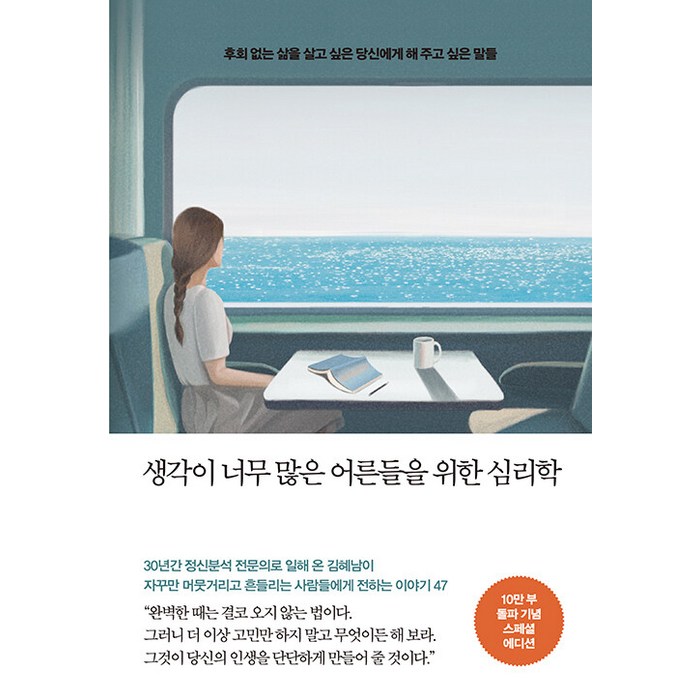 생각이 너무 많은 어른들을 위한 심리학(10만 부 기념 스페셜 에디션):후회 없는 삶을 살고 싶은 당신에게 해 주고 싶은 말들, 메이븐, 김혜남 대표 이미지 - 인문학 책 추천