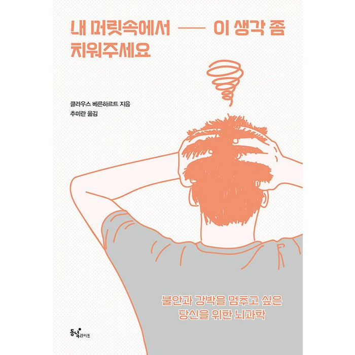 [동녘라이프(친구미디어)]내 머릿속에서 이 생각 좀 치워주세요 : 불안과 강박을 멈추고 싶은 당신을 위한 뇌과학, 동녘라이프(친구미디어), 클라우스 베른하르트 대표 이미지 - 불안할때 추천